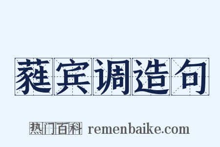 蕤宾调造句是什么意思的图片